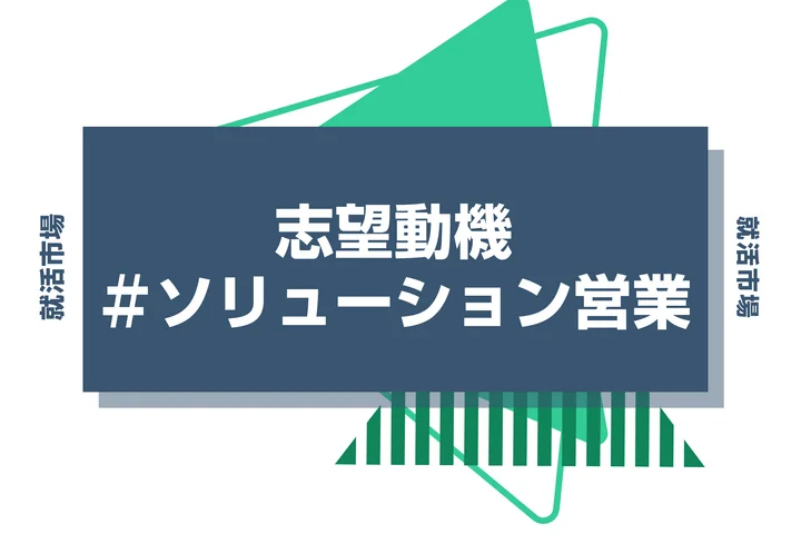 【例文あり】ソリューション営業の志望動機の書き方とは？書く際のポイントや求められる人物像も解説